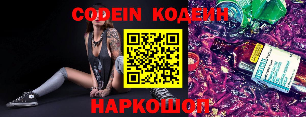Кодеин Purple Drank  Вход с VPN  Кодеин Purple Drank  Владивосток 